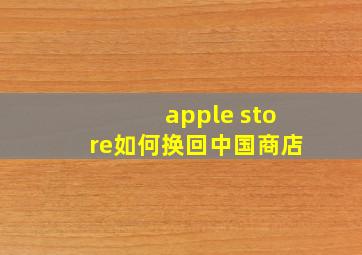 apple store如何换回中国商店